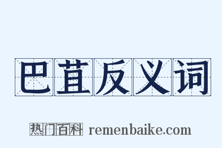 巴苴反义词是什么意思的图片